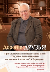 Презентация книги &quot;Трудно быть первым&quot;, поясвященной памяти С.А.Терещенко