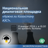 Нужна ли Казахстану АЭС?